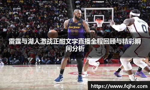 雷霆与湖人激战正酣文字直播全程回顾与精彩瞬间分析