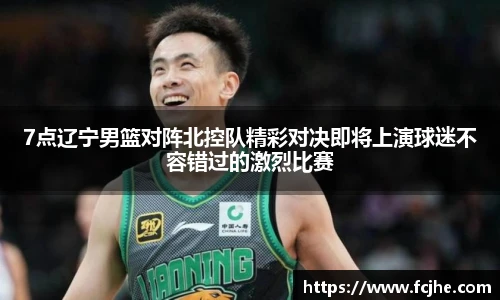 低调看球7点辽宁男篮对阵北控队精彩对决即将上演球迷不容错过的激烈比赛