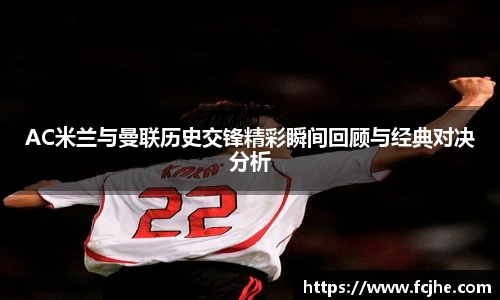 低调看球AC米兰与曼联历史交锋精彩瞬间回顾与经典对决分析